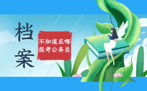 档案不知道在哪能报考公务员吗