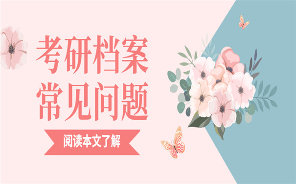 考研死档激活办理流程