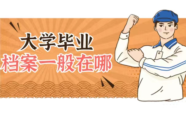 毕业档案一般在哪