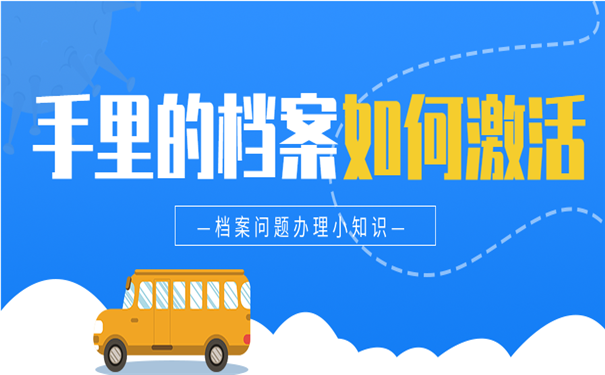 成都档案在手里怎么办