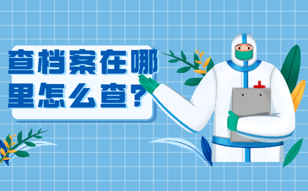 查档案在哪怎么查