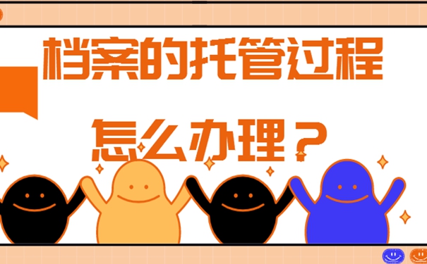 细说档案存放流程！