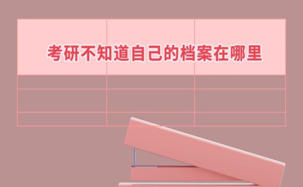 怎么查询档案在哪？