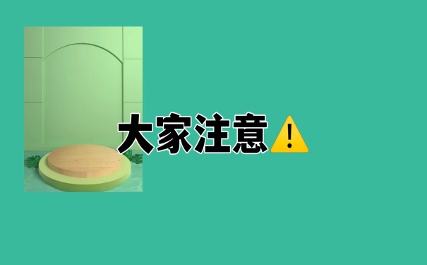 大家注意