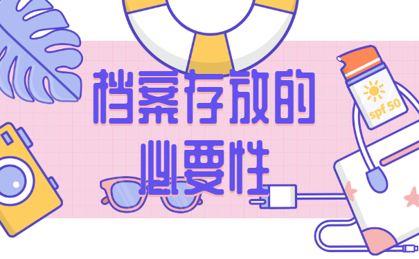 档案存放的必要性