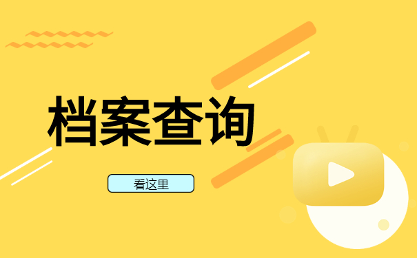 个人档案怎么查询