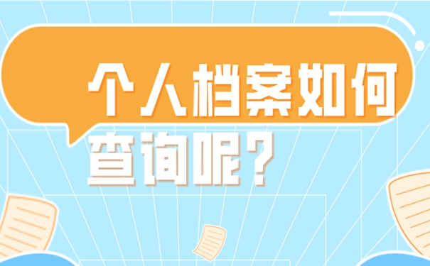 请看档案查询流程？