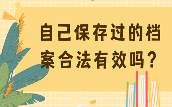 档案在自己手里作废了怎么办？