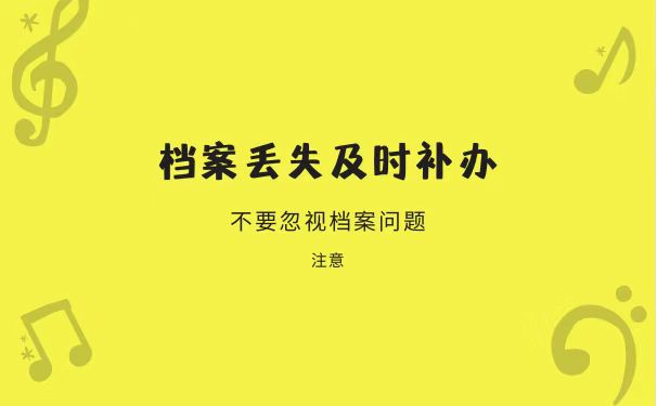 档案丢失及时补办