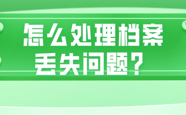 档案丢失为啥要补？