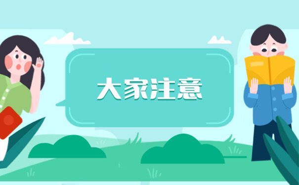 大家注意