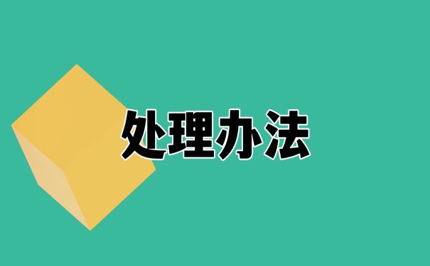 处理办法