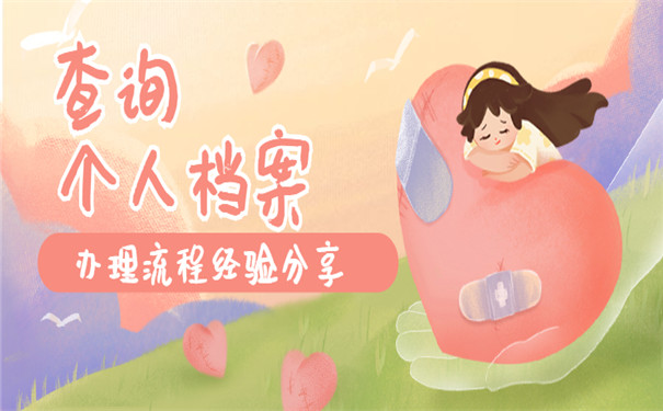 个人档案怎么办理查询