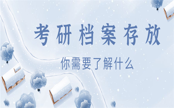 准备考研档案转到哪里最好