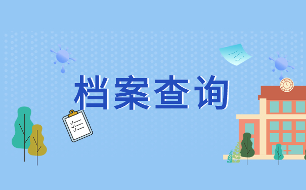 赤峰市个人档案怎么查？档案查询问题
