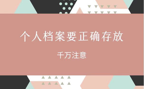 档案要正确存放