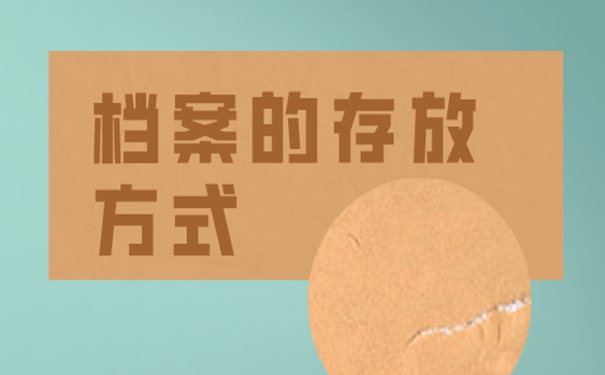 档案存放详解！