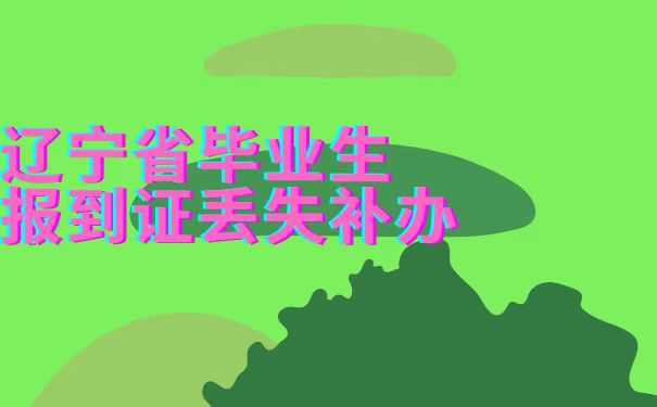 报到证丢失怎么补办？