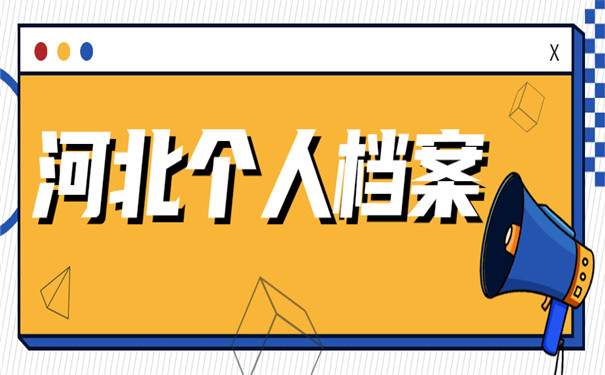 个人档案查询河北省须知