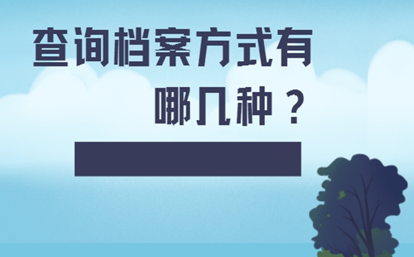 要在哪里查询档案？