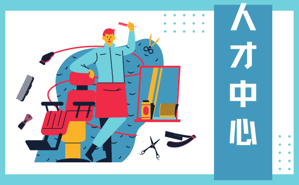 人才中心