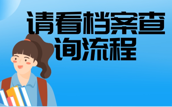 档案查询的必要性？