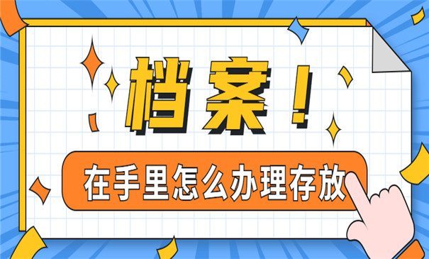 放在手里四年的档案怎么存放