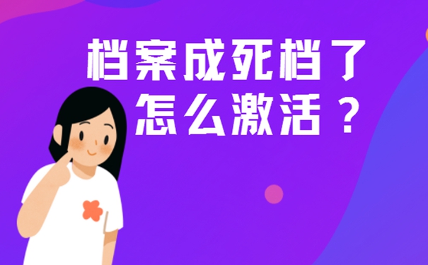 档案在自己手里作废了