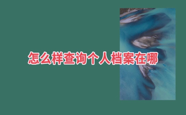 怎么查询档案在哪