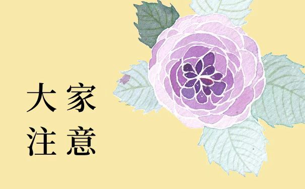 大家注意