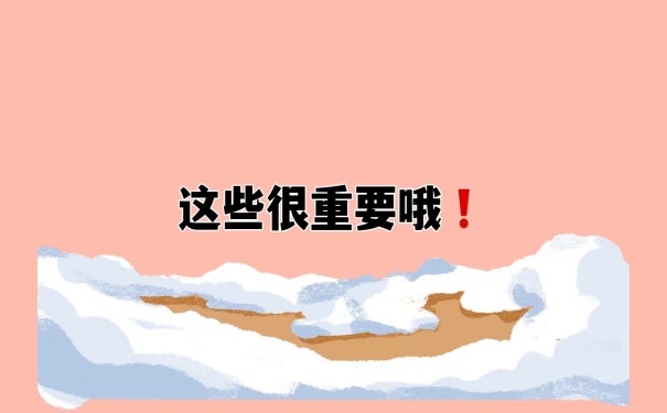 这些很重要