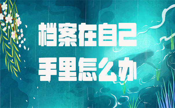 档案在自己手里怎么办