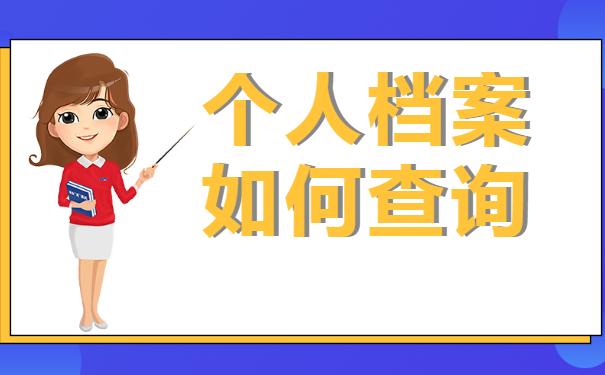 广西的个人档案放在哪里怎么查？小编来教你！