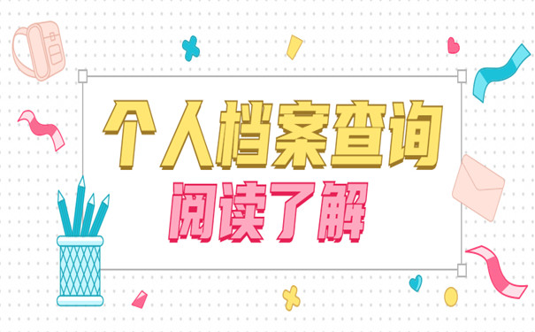 四川个人档案怎么查询