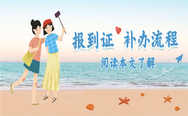 非师范生报到证补办