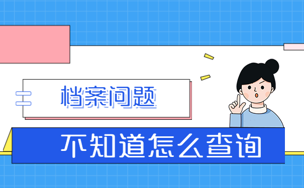 个人档案存放在哪里？怎么查询自己的档案？