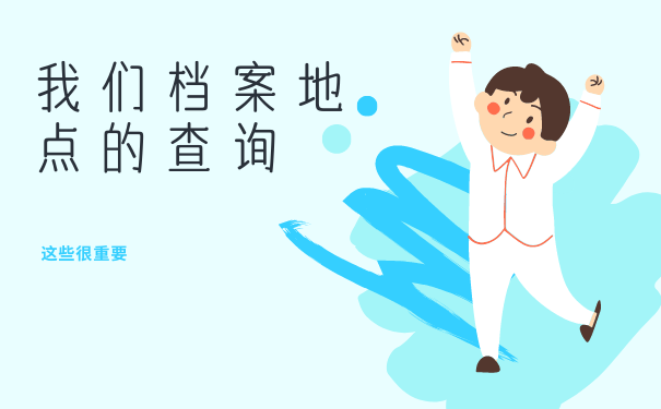 我们档案地点的查询