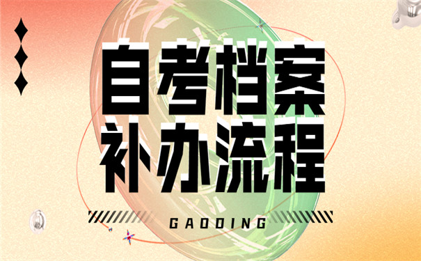 四川大学自考档案补办