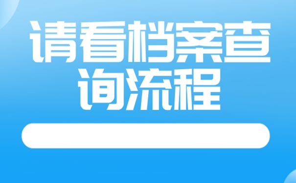 档案不知道在哪怎么办?