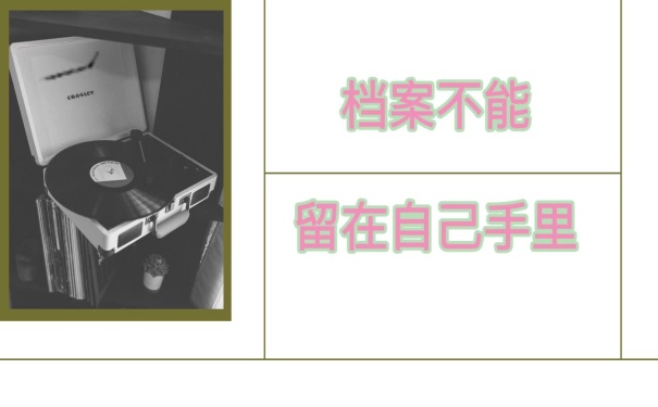 档案不能留在自己手里