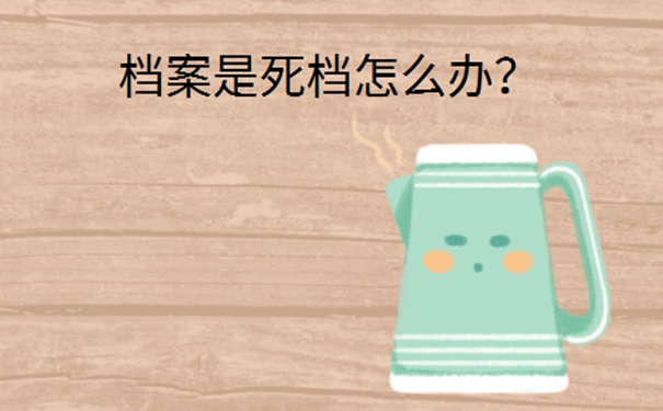 死档如何成功激活？可用以下方法激活档案！