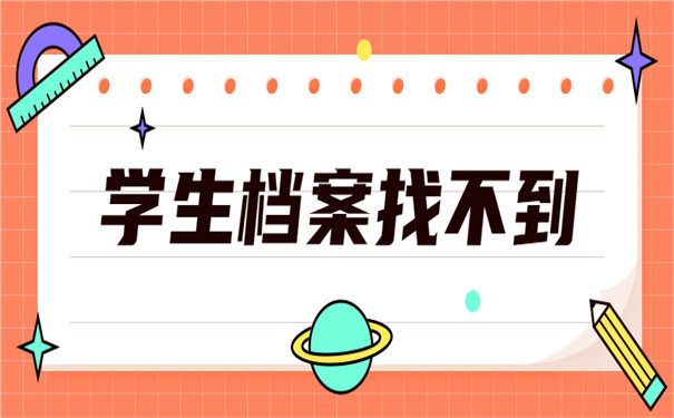 档案找不到考研怎么办