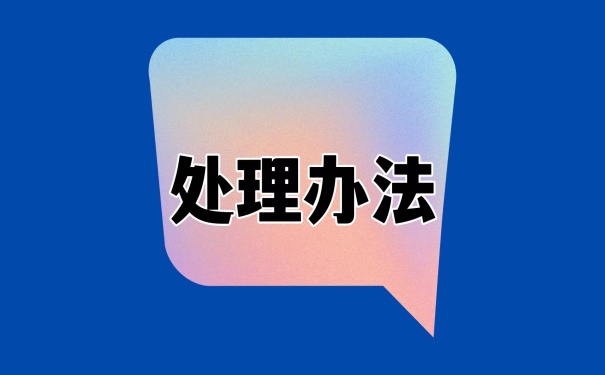 处理办法