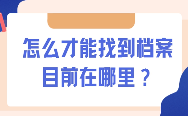 不知道档案在哪有影响吗？