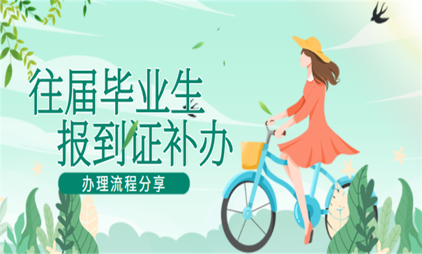 往届毕业生报到证补办