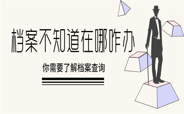 自考本科档案补办怎么办