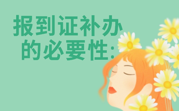 报到证补办手续是什么？