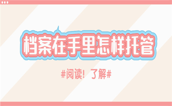 档案在手里怎么托管