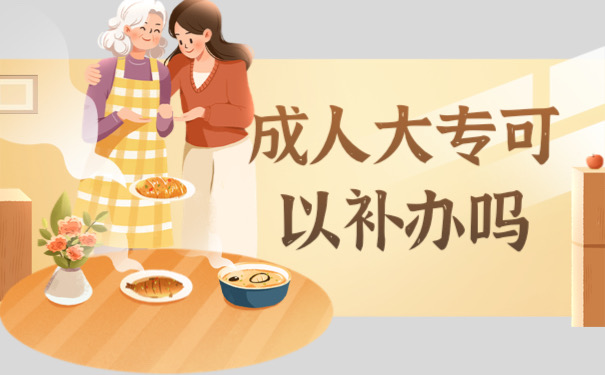 大专档案可以补办吗