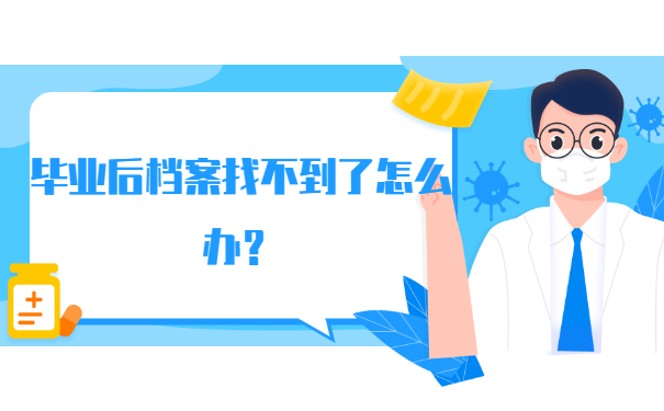 毕业后档案找不到了怎么办